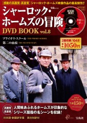 シャーロック・ホームズの冒険 DVD BOOK vol.8│宝島社の通販 宝島