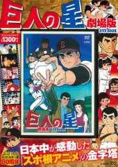 巨人の星 劇場版 DVD BOOK│宝島社の通販 宝島チャンネル