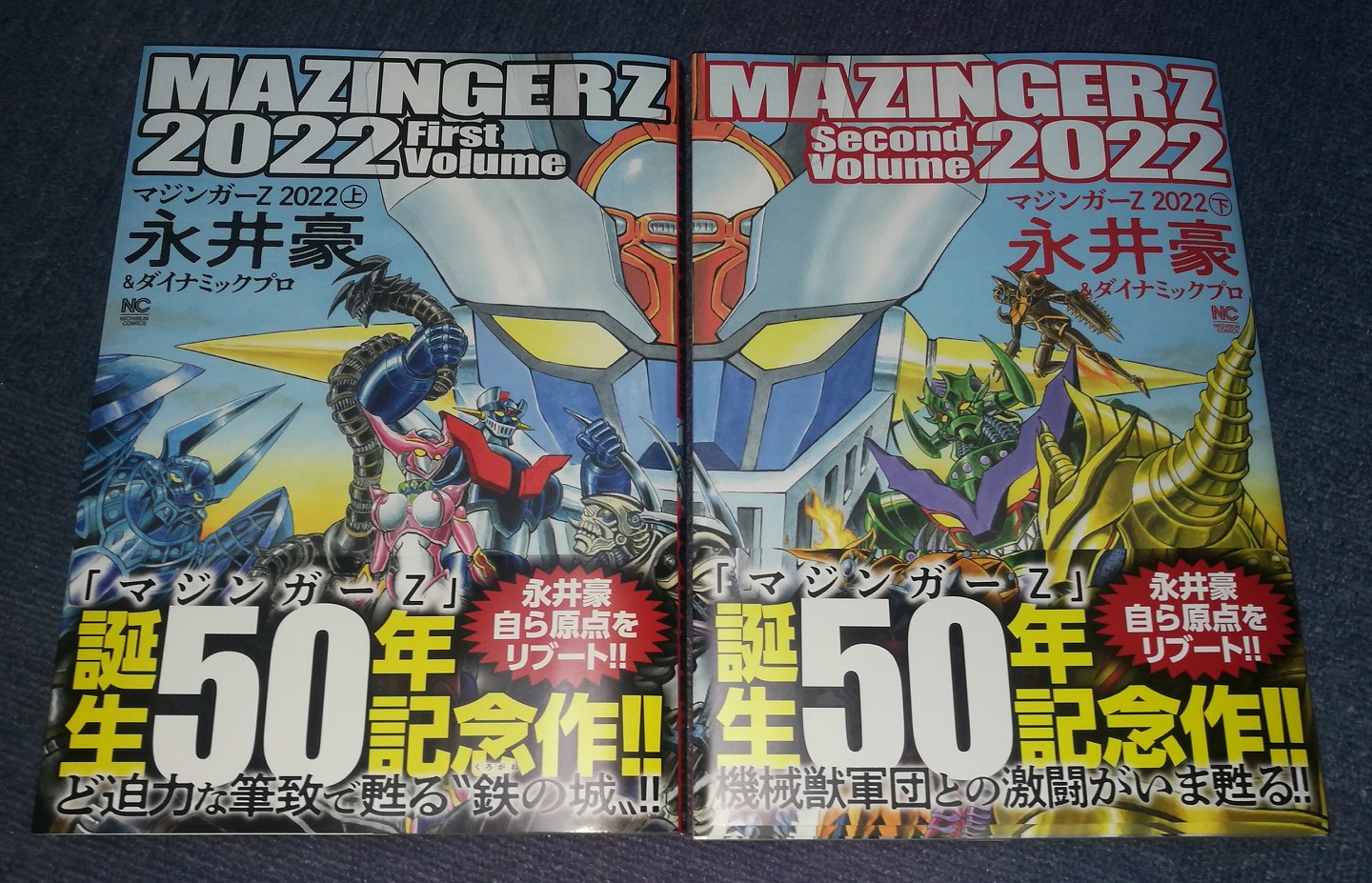 永井豪 「マジンガーZ 2022」（上下巻） 感想 | とかとか。