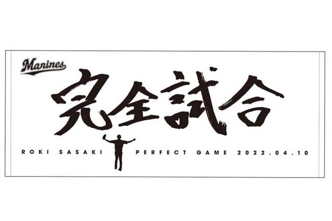 明日24日登板の佐々木朗希、完全試合グッズ第2弾受注販売 ビックリマン