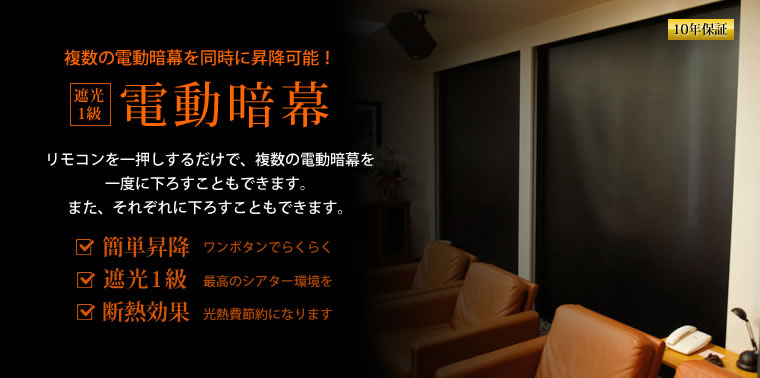 遮光一級の電動暗幕ロールスクリーン | プロジェクタースクリーン専門