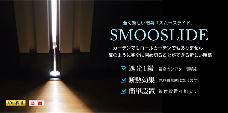 遮光一級の手動暗幕カーテン スムースライド | プロジェクター