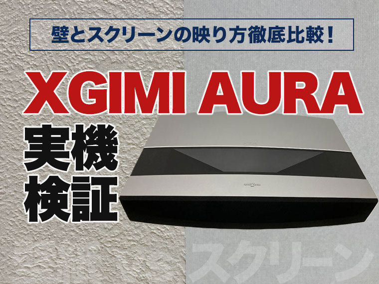 XGIMI AURA実機検証！】壁とプロジェクタースクリーンの映り方徹底比較