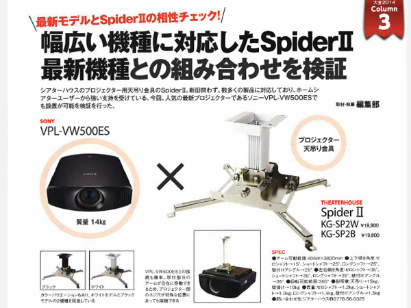 ホームシアター専門誌「AV REVIEW」で天吊り金具スパイダー2が紹介され