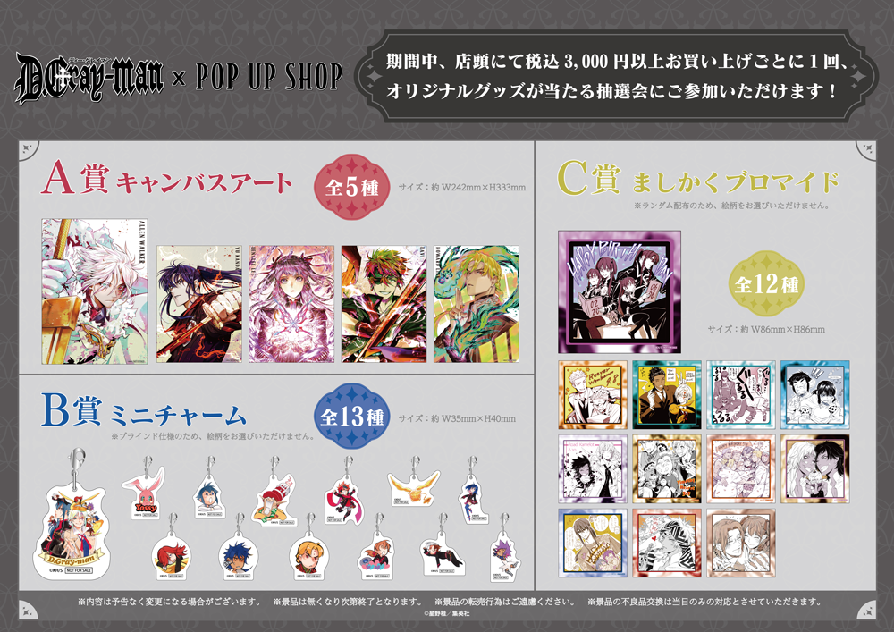 D.Gray-man」 POP UP SHOPが新宿マルイアネックス 6FにてOPEN決定