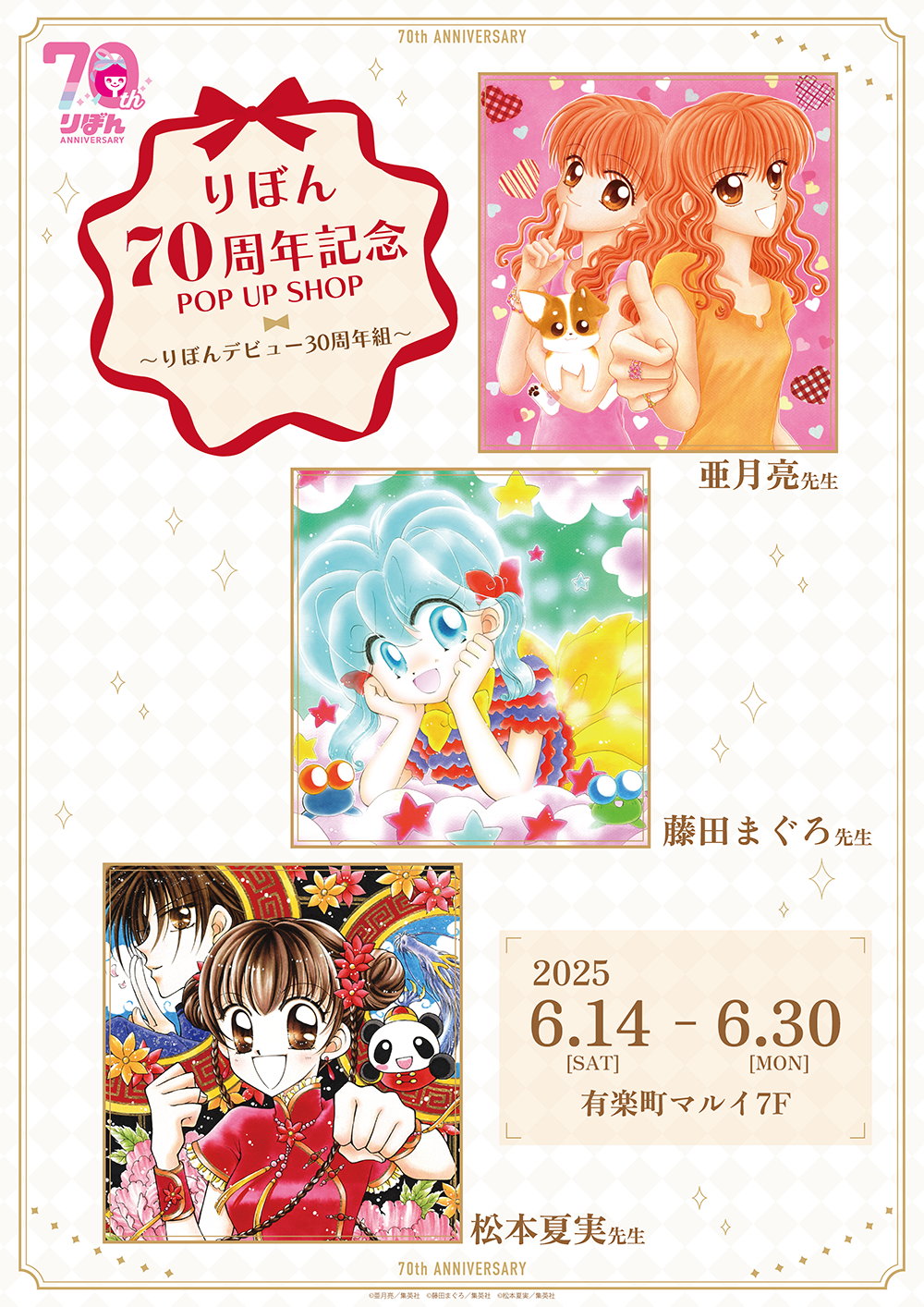 りぼん70周年記念POP UP SHOP～りぼんデビュー30周年組～が有楽町