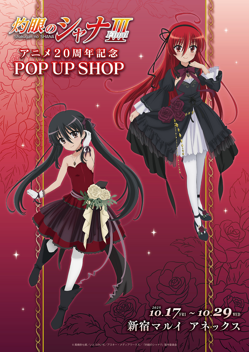 灼眼のシャナ」アニメ20周年記念 POP UP SHOPが新宿マルイ アネックス