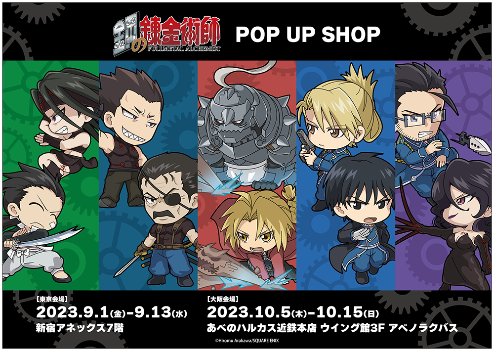 鋼の錬金術師 POP UP SHOPがOPEN決定！ | 【THEキャラ／イベント情報】