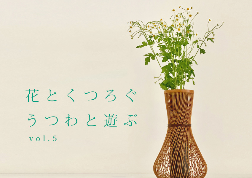 花でくつろぐ うつわと遊ぶ vol.5 竹と草花で涼やかに || THE COVER NIPPON
