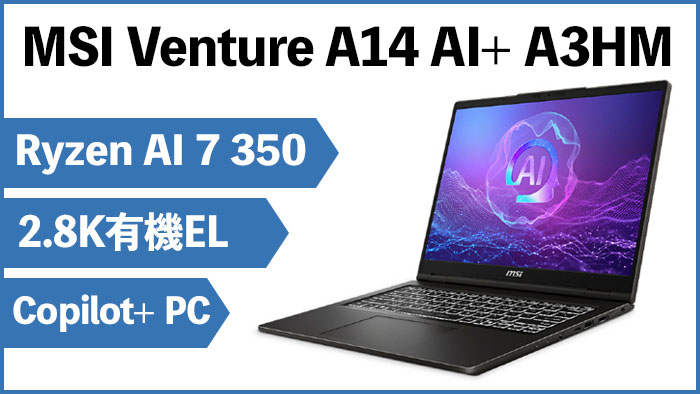 MSI、ビジネス向けノートPCの新ラインナップ Venture A14 AI+ A3HMGを