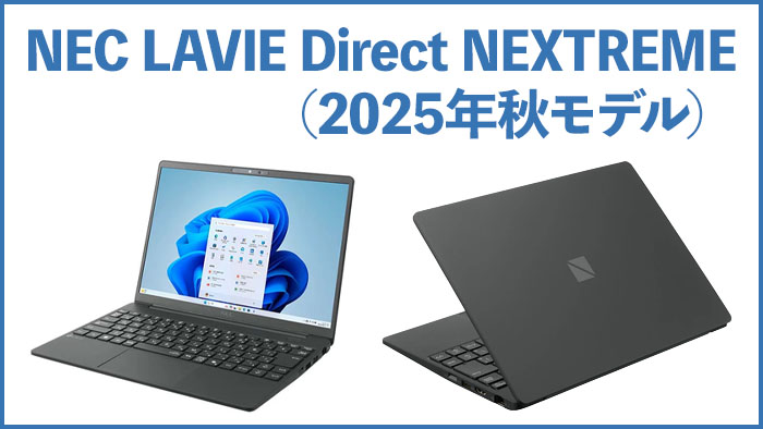 超ロングバッテリーのNEC LAVIE Direct NEXTREME（2025年秋モデル）が発表