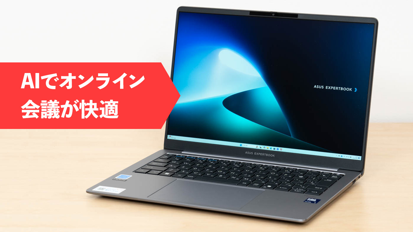 オンライン会議が快適なAI PC、ASUS ExpertBook P5(P5405CSA)の実機