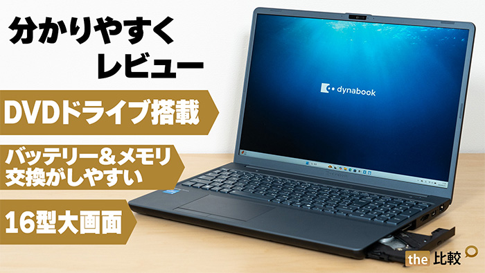 DVDドライブ搭載のdynabook AZ/LYの実機レビュー