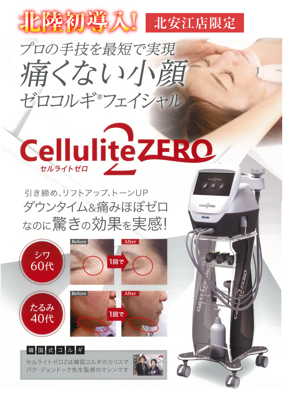 北陸初導入！北安江店限定 セルライトゼロ2 ゼロコルギフェイシャル