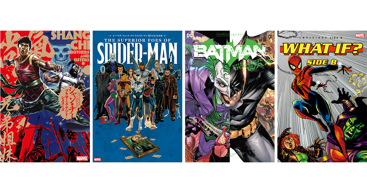 シャン・チー』『ホワット・イフ？』アメコミ邦訳版が発売