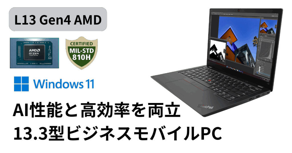 値下がりで狙い目！ThinkPad L13 Gen 4 AMD レビュー | ThinkNavi