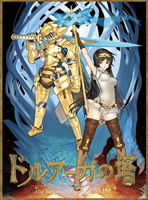ドルアーガの塔シリーズ/名作を追った！ゲーセンの英雄「バビロニアン
