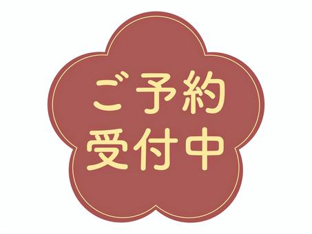 予約受付中イラスト｜無料イラスト・フリー素材なら「イラストAC」