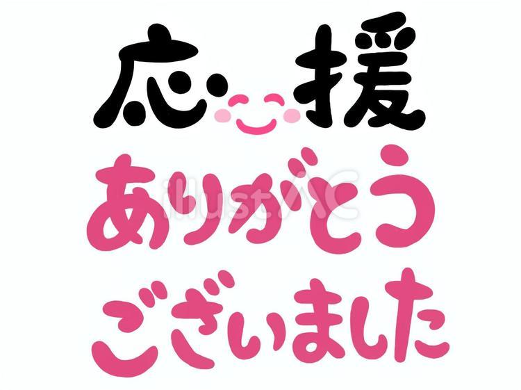 手描き文字☆応援ありがとうございましたイラスト - No: 23643207