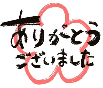 ありがとうございましたイラスト - No: 23235717｜無料イラスト