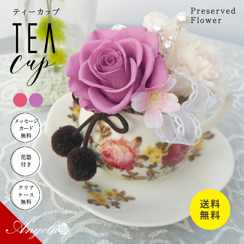 楽天市場】プリザーブドフラワー ティーカップ（プリザーブドフラワー
