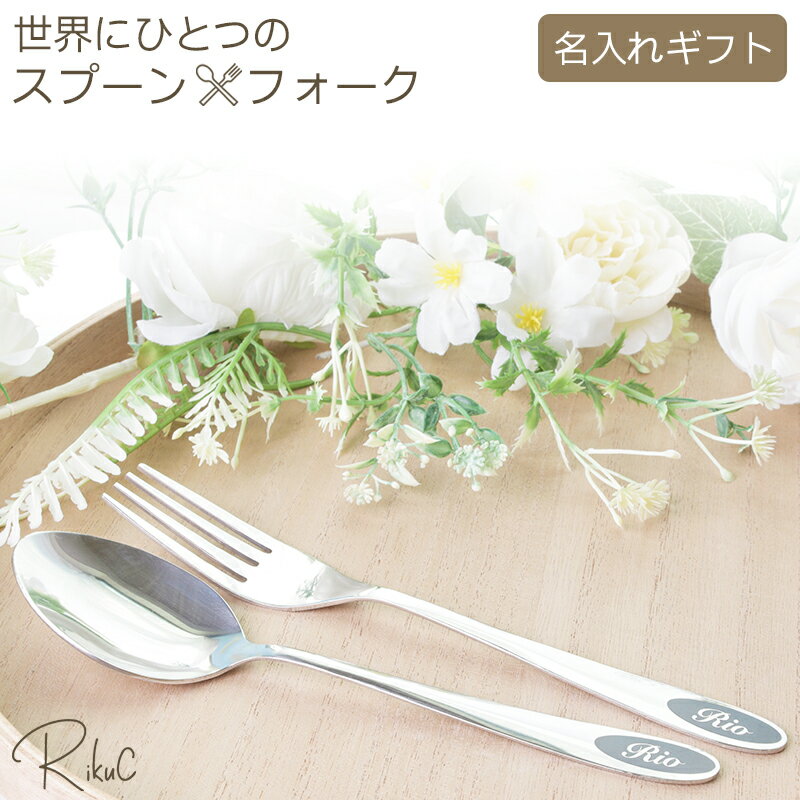 楽天市場】名入れ スプーン ステンレスの通販