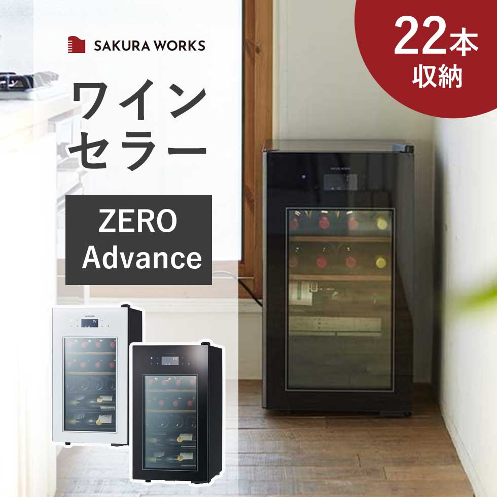 楽天市場】さくら製作所 ワインセラー zero advance sa22-bの通販