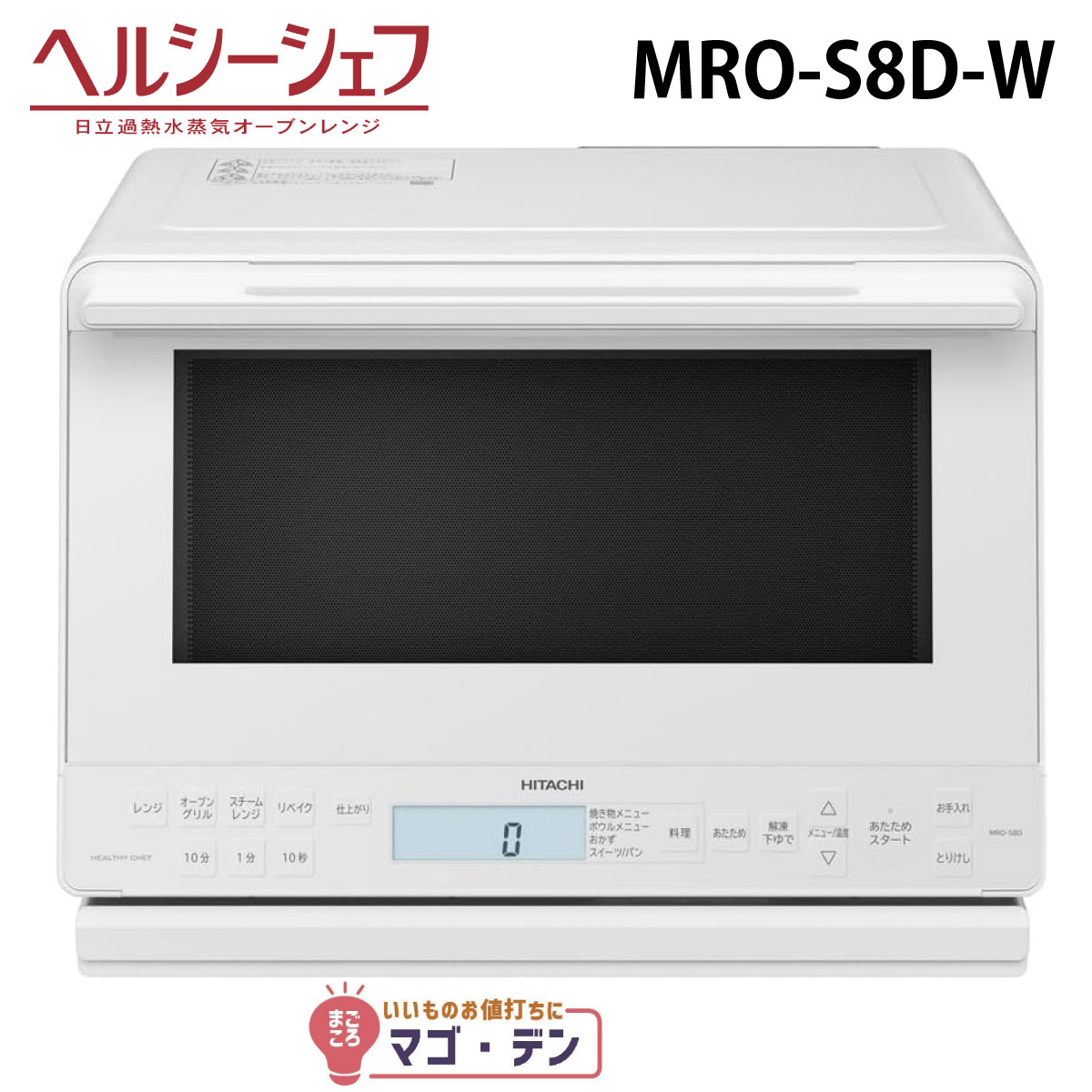 楽天市場】日立 オーブンレンジ ヘルシーシェフ mro－ss8の通販