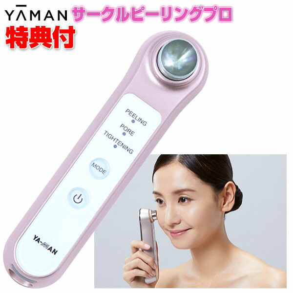 楽天市場】ヤーマン サークルピーリングプロ 日本製 美顔器 送料無料