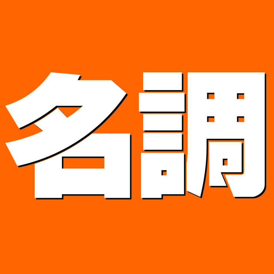 楽天市場 | 厨房卸問屋 名調 - 業務用冷蔵庫、厨房機器、調理道具の