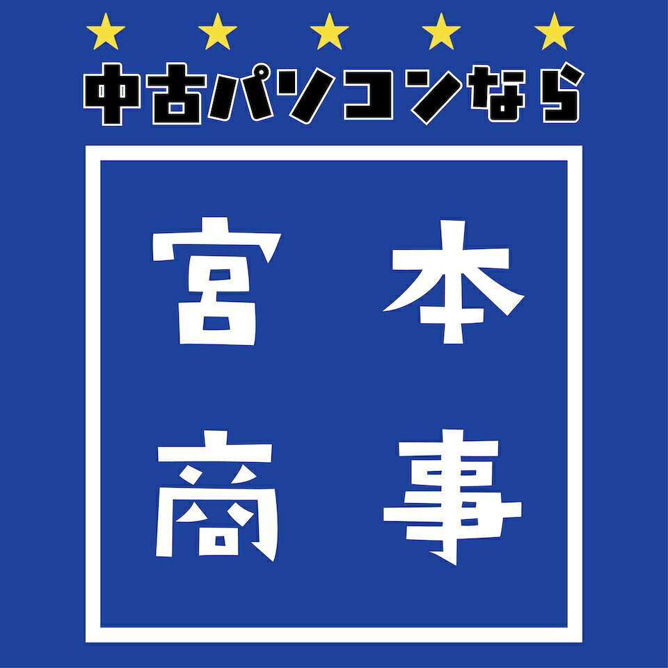 楽天市場 | 宮本商事 - 中古パソコン