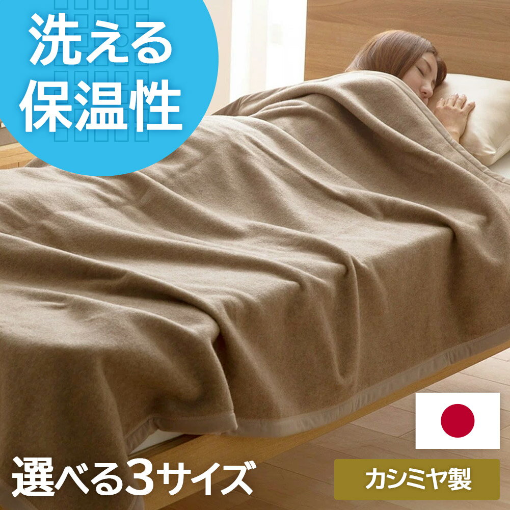 楽天市場】大津毛織 カシミヤ毛布の通販