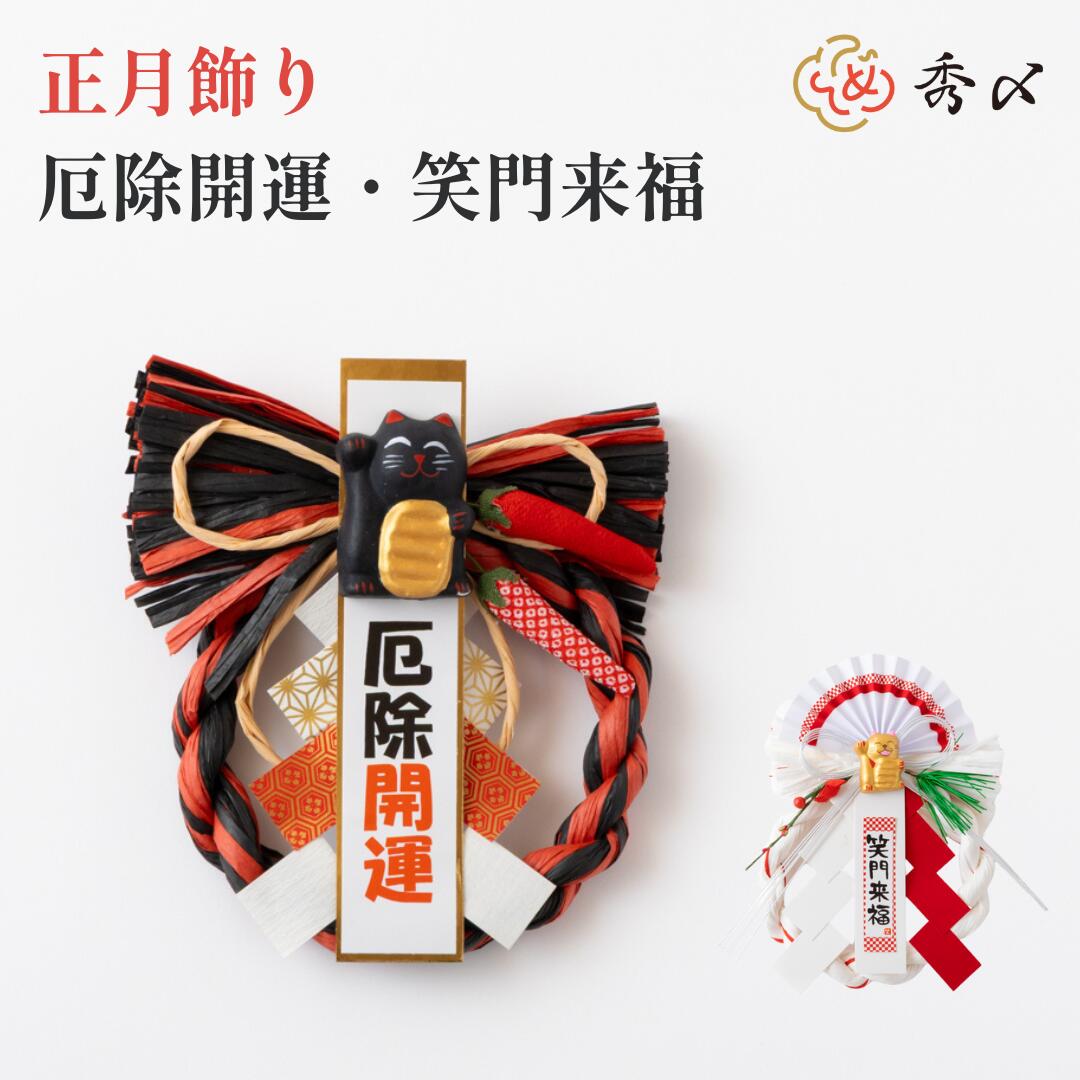 楽天市場】正月飾り 笑門来福の通販
