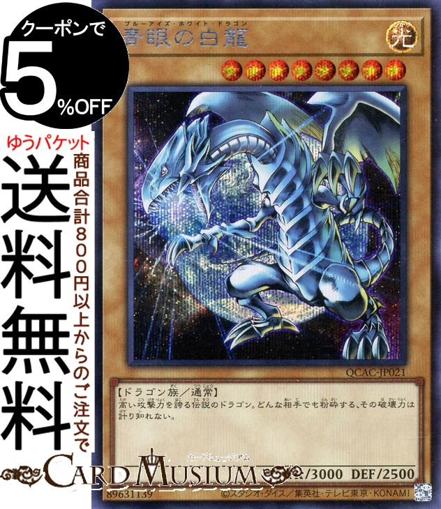 楽天市場】青眼の白龍 シークレットレアの通販