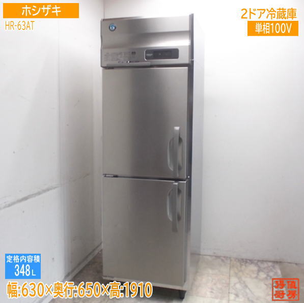 楽天市場】冷蔵庫 2ドア（メーカーホシザキ）（業務用冷蔵庫｜冷蔵庫