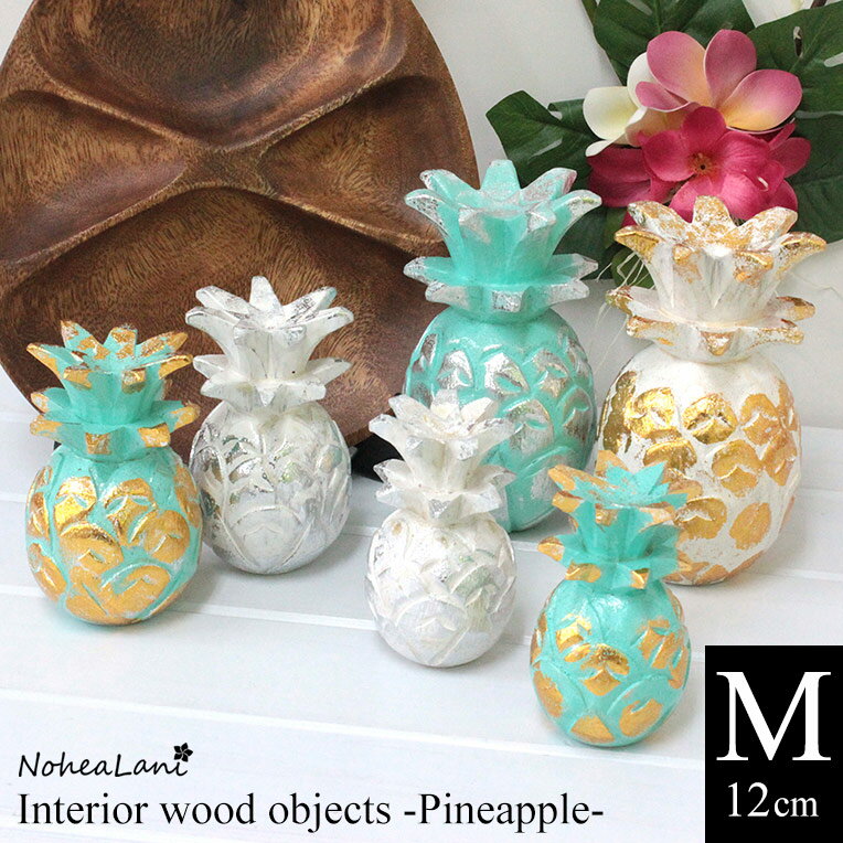 楽天市場】パイナップル（インテリア小物・置物｜インテリア・寝具