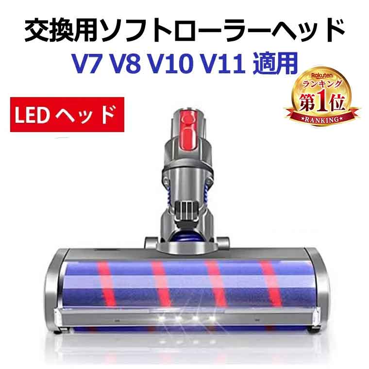 楽天市場】ダイソン ソフトローラークリーンヘッド sv10 v8 v7の通販
