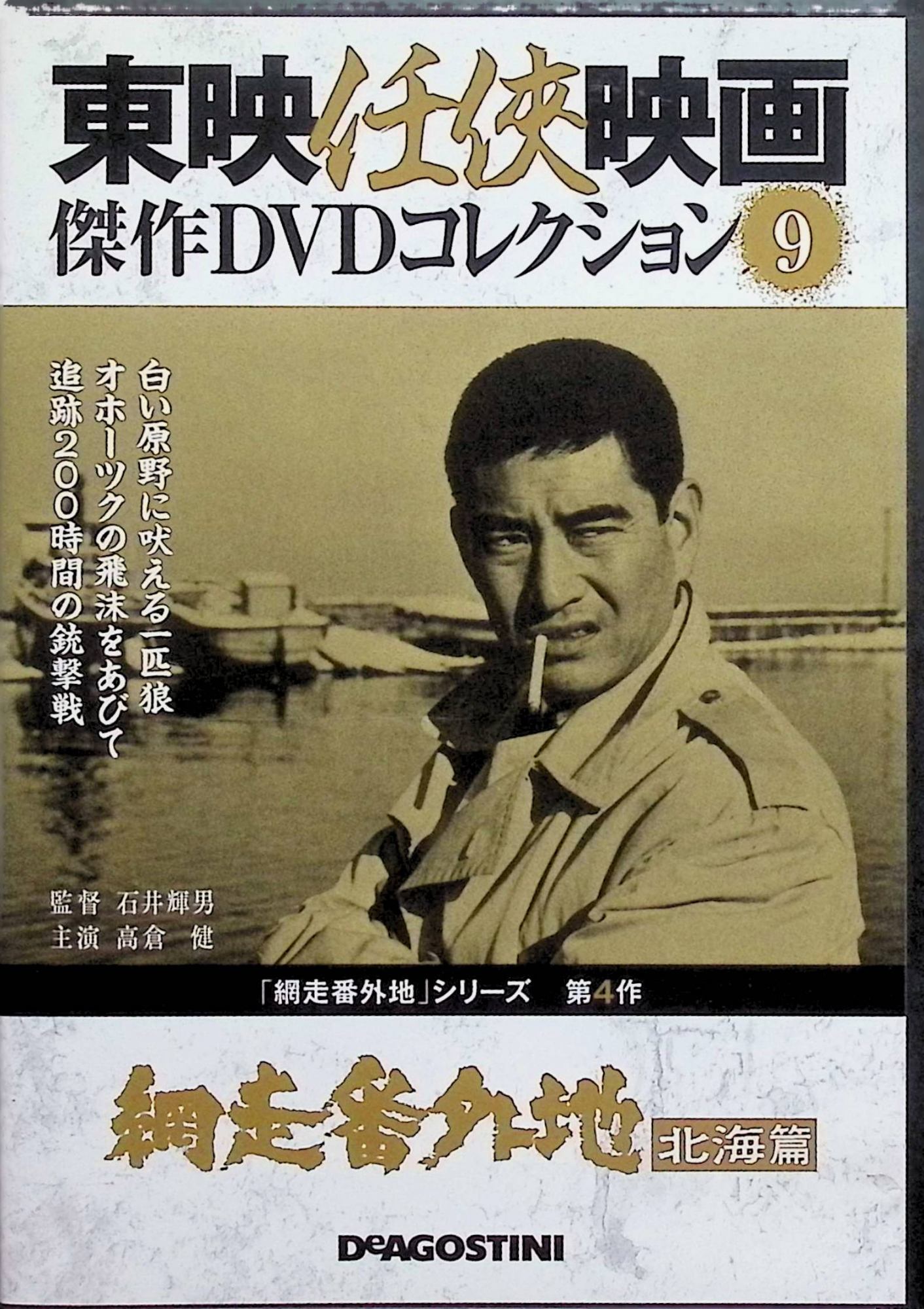 楽天市場】東映 任侠 映画 dvd 網走番外地の通販