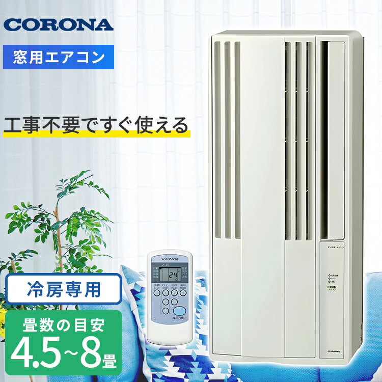 楽天市場】コロナ 窓用エアコン cw1821の通販