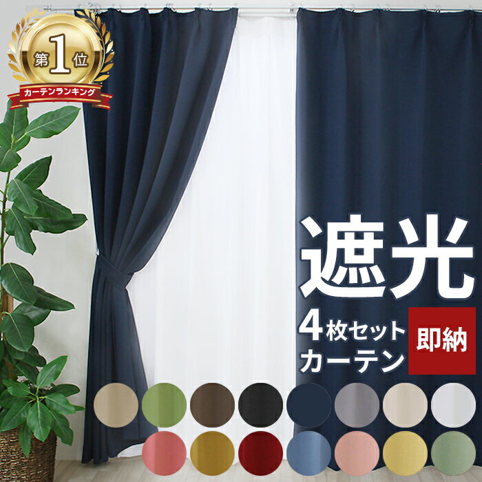 楽天市場】カーテン 4枚セット（カーテン・ブラインド｜インテリア