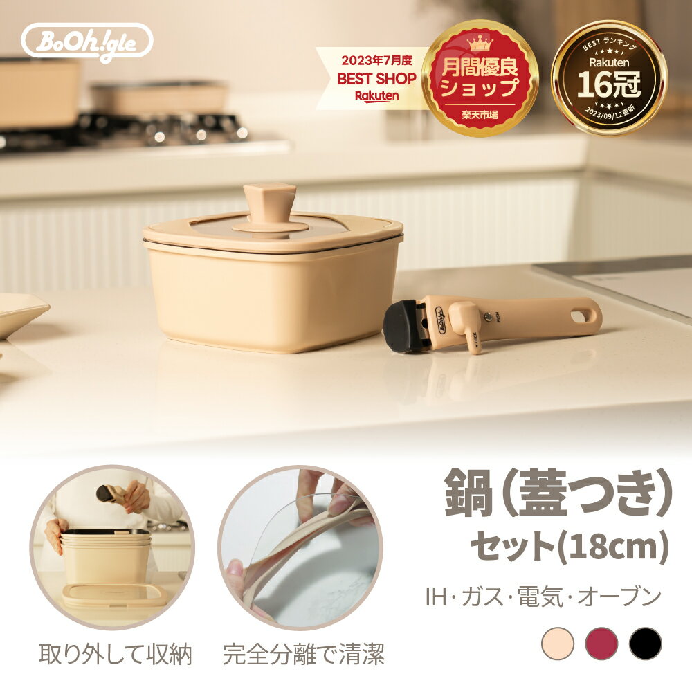 楽天市場】＼今だけ限定クーポン配布中！／ボオグル 18cm鍋 + ハンドル