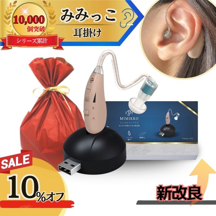 高齢者向け集音器｜日本製や口コミで人気のモデルなど、おすすめ