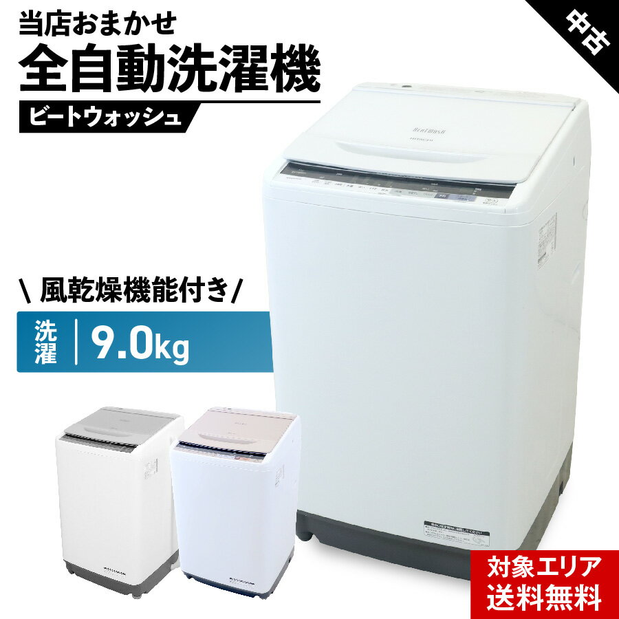 楽天市場】日立 洗濯機 ビートウォッシュ 9．0の通販
