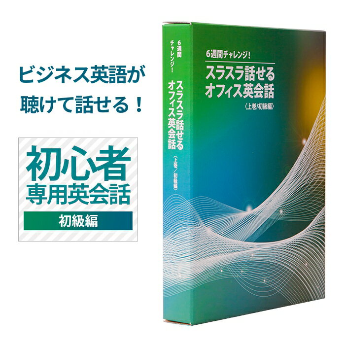 楽天市場】英会話教材 初心者の通販