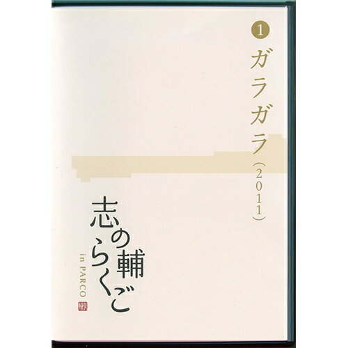楽天市場】志の輔らくご in parco 2006－2012の通販