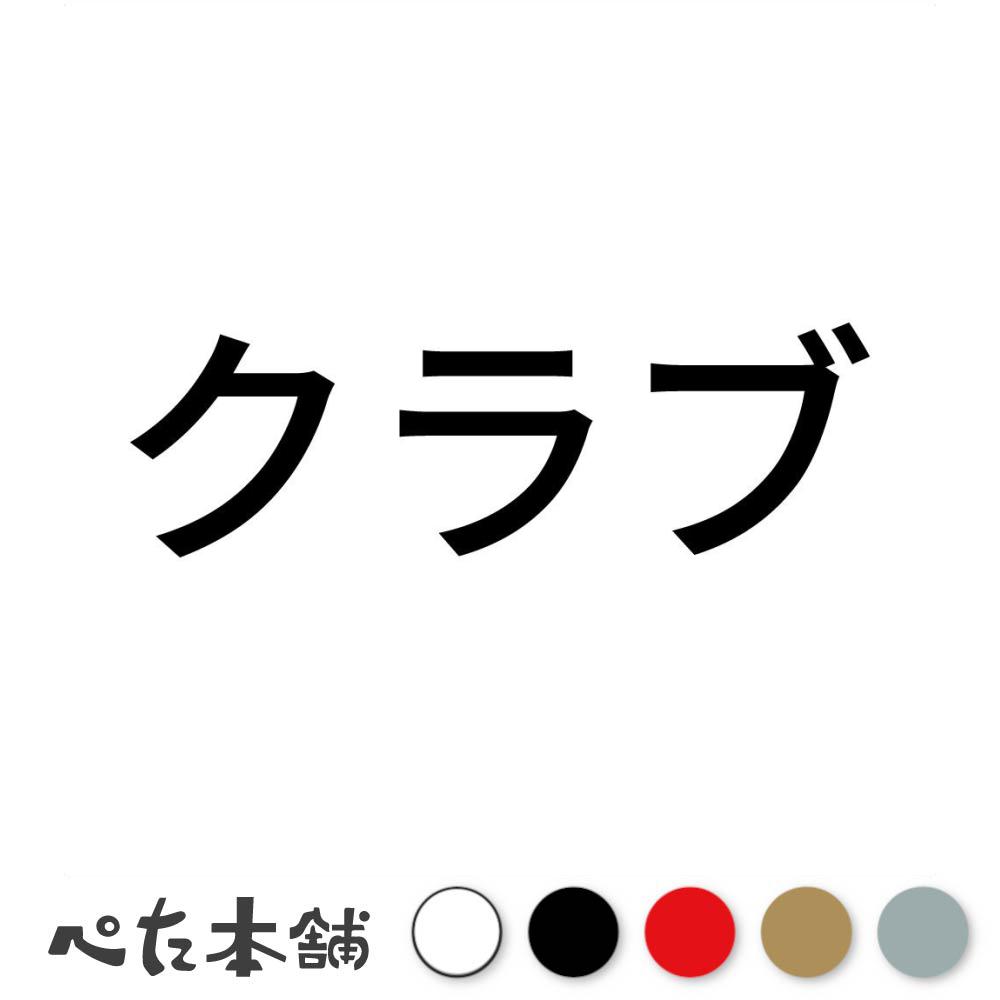 楽天市場】クラブグラブ ステッカーの通販