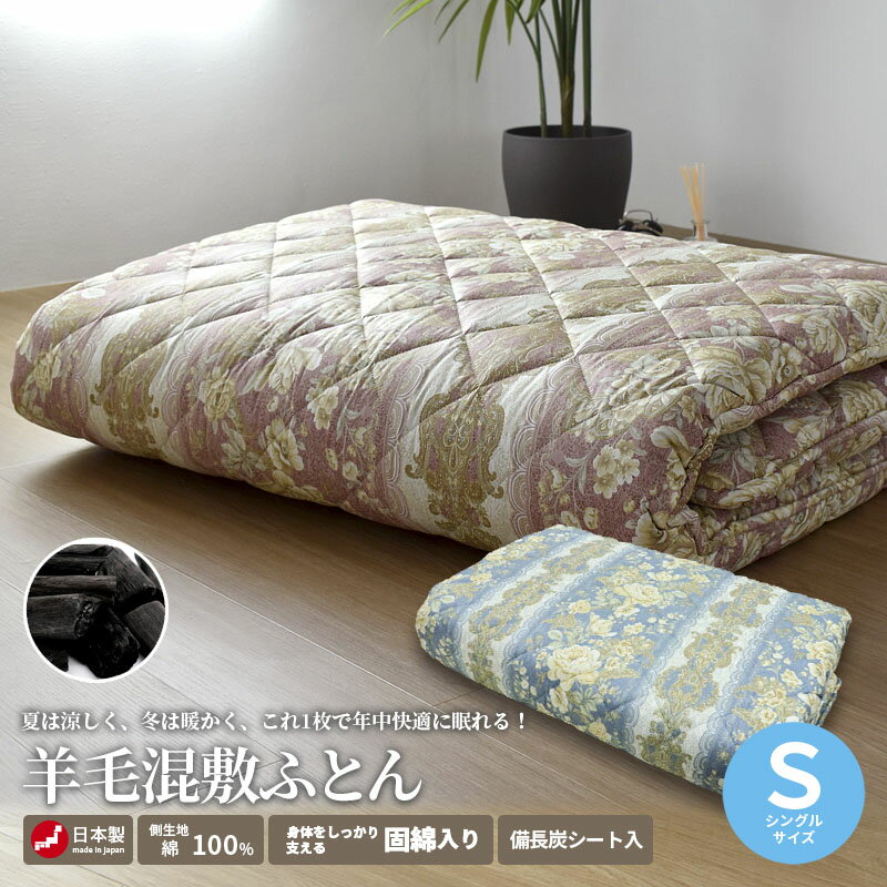 楽天市場】羊毛混敷布団 シングルの通販