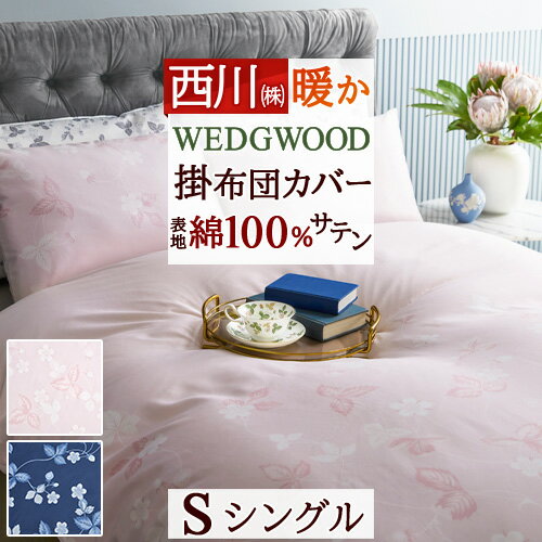 楽天市場】西川 ウェッジウッド 掛け布団 カバーの通販