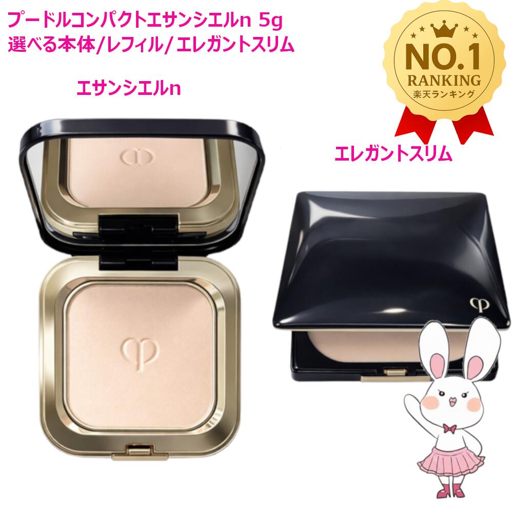 楽天市場】クレ・ド・ポー ボーテ プードルコンパクトエサンシエル