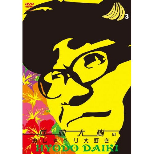 楽天市場】兵藤大樹（CD・DVD）の通販